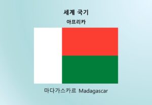 세계국기_아프리카_마다가스카르 Madagascar