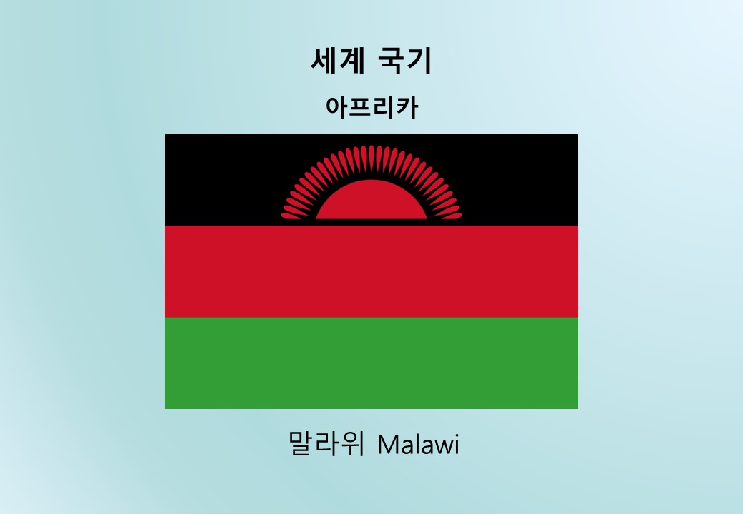 세계국기_아프리카_말라위 Malawi