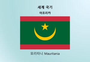 세계국기_아프리카_모리타니 Mauritania