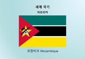세계국기_아프리카_모잠비크 Mozambique