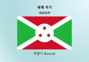 세계국기_아프리카_부룬디 Burundi