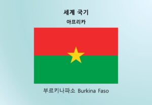 세계국기_아프리카_부르키나파소 Burkina Faso