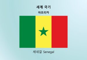 세계국기_아프리카_세네갈 Senegal