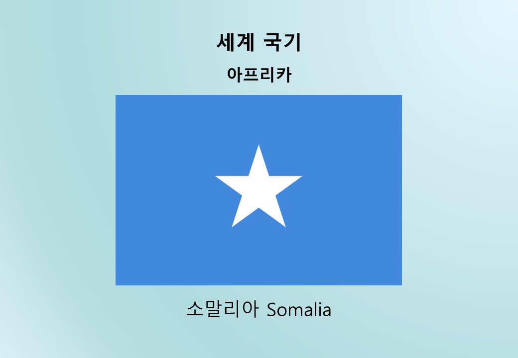 세계국기_아프리카_소말리아 Somalia