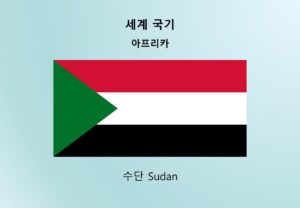 세계국기_아프리카_수단 Sudan
