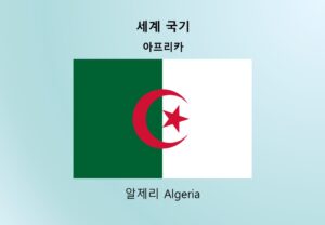 세계국기_아프리카_알제리 Algeria