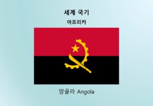 세계국기_아프리카_앙골라 Angola