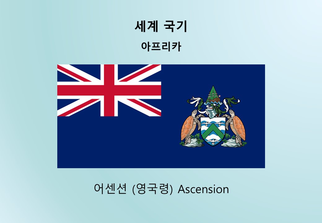 세계국기_아프리카_어센션 (영국령) Ascension
