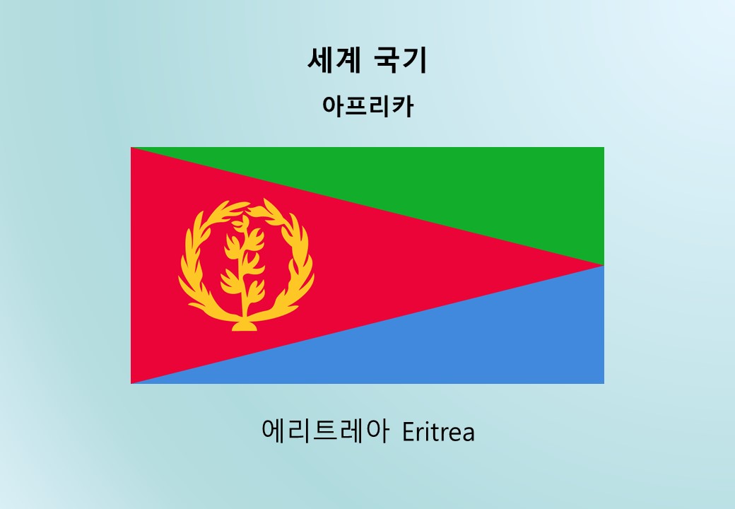 세계국기_아프리카_에리트레아 Eritrea