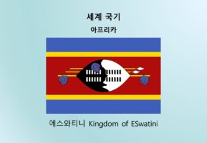 세계국기_아프리카_에스와티니 Kingdom of ESwatini