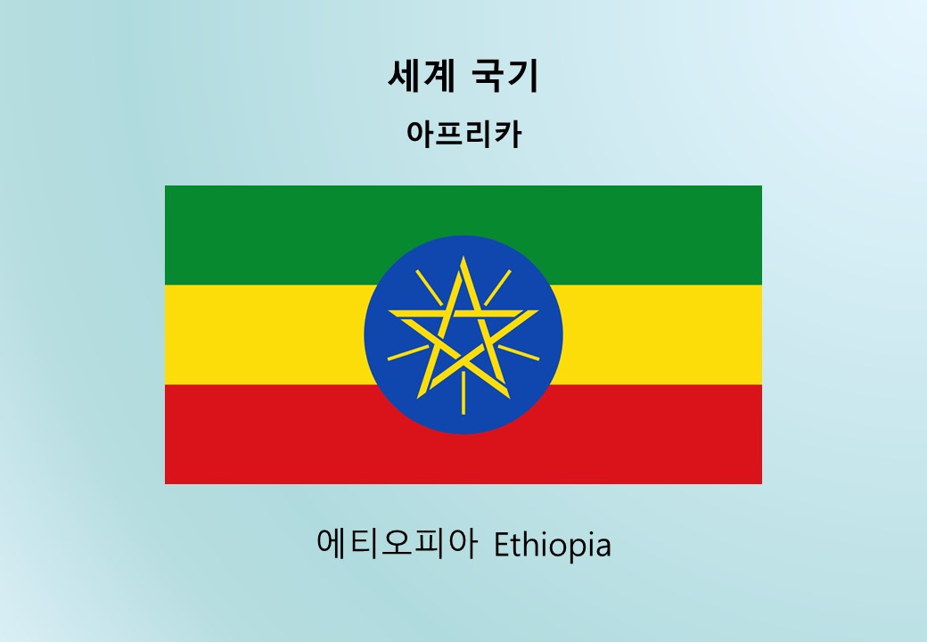 세계국기_아프리카_에티오피아 Ethiopia