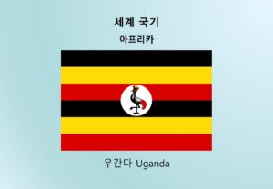 우간다,Uganda