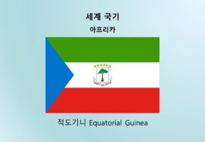 세계국기_아프리카_적도기니 Equatorial Guinea