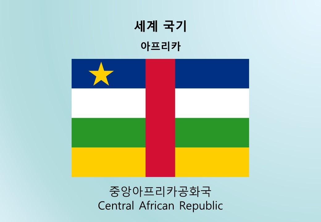 세계국기_아프리카_중앙아프리카공화국 Central African Republic