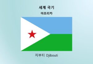 세계국기_아프리카_지부티 Djibouti
