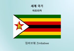 세계국기_아프리카_짐바브웨 Zimbabwe