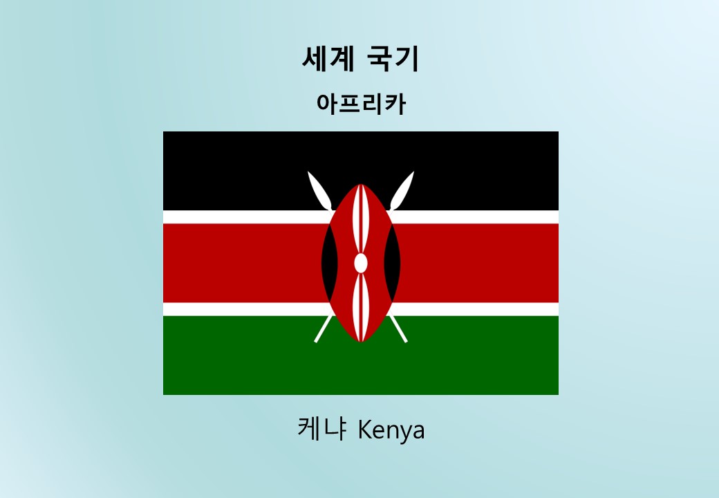 세계국기_아프리카_케냐 Kenya