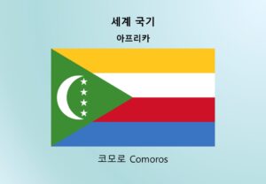 세계국기_아프리카_코모로 Comoros