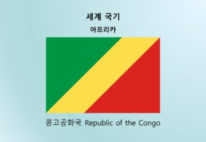 세계국기_아프리카_콩고공화국 Republic of the Congo