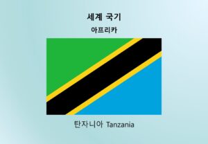 세계국기_아프리카_탄자니아 Tanzania