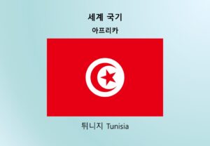 세계국기_아프리카_튀니지 Tunisia