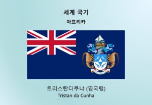 세계국기_아프리카_트리스탄다쿠냐 (영국령) Tristan da Cunha