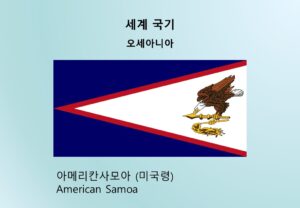 세계국기_오세아니아_아메리칸사모아 (미국령) American Samoa