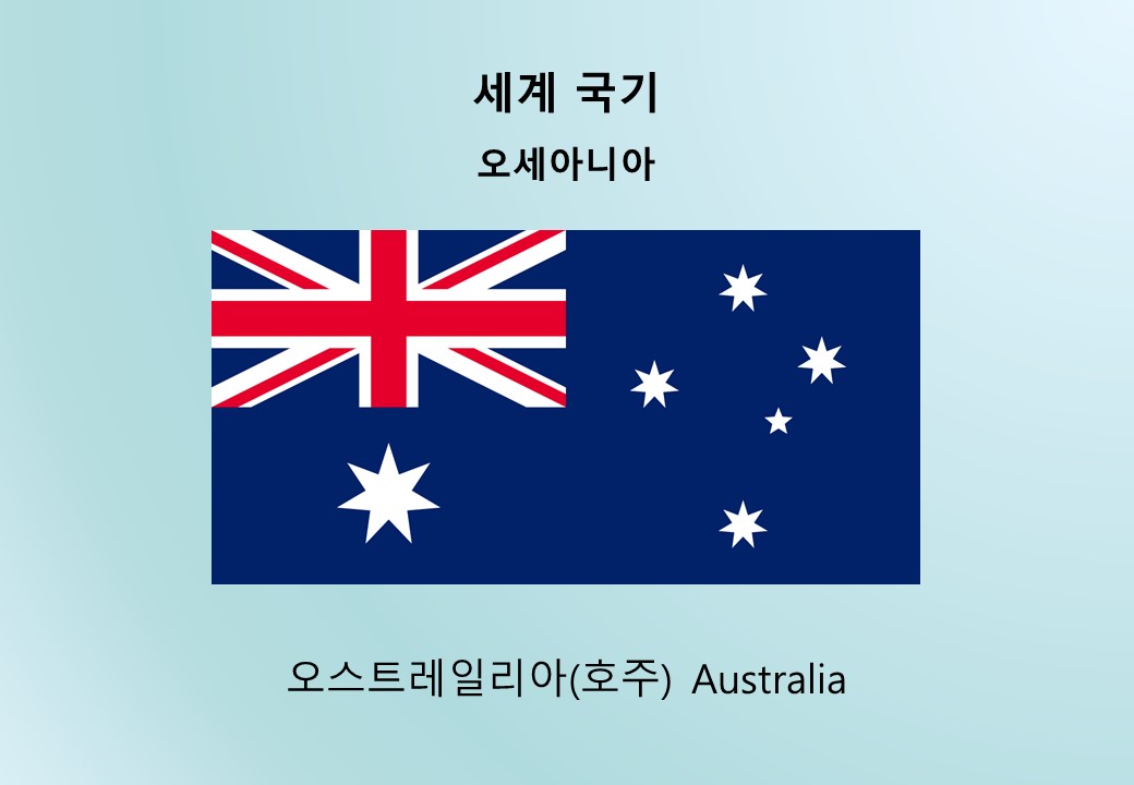 세계국기_오세아니아_오스트레일리아(호주) Australia