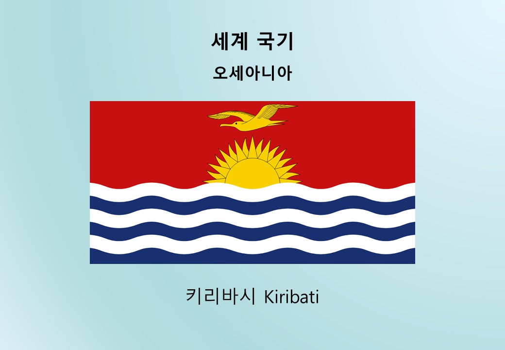 세계국기_오세아니아_키리바시 Kiribati