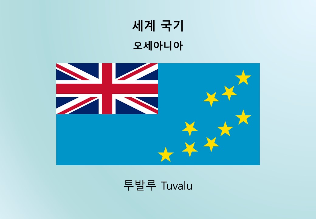 세계국기_오세아니아_투발루 Tuvalu