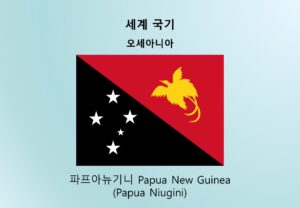 세계국기_오세아니아_파프아뉴기니 Papua New Guinea (Papua Niugini)