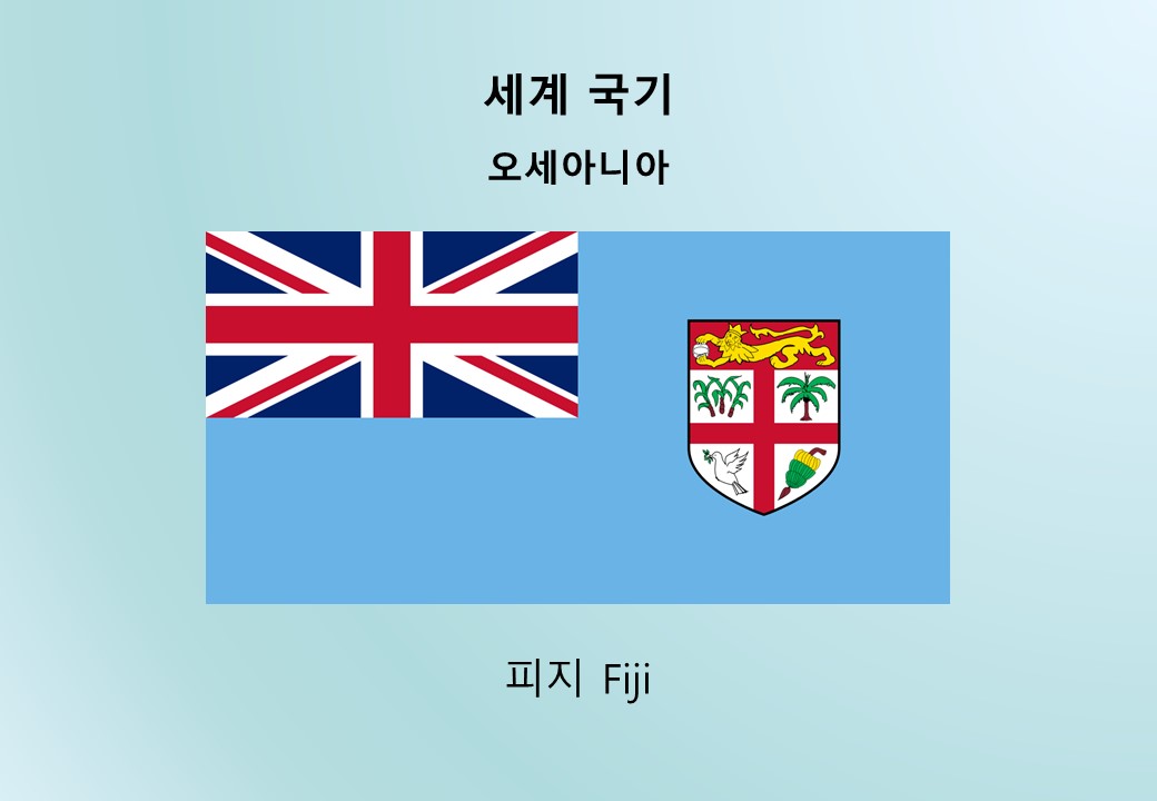 세계국기_오세아니아_피지 Fiji