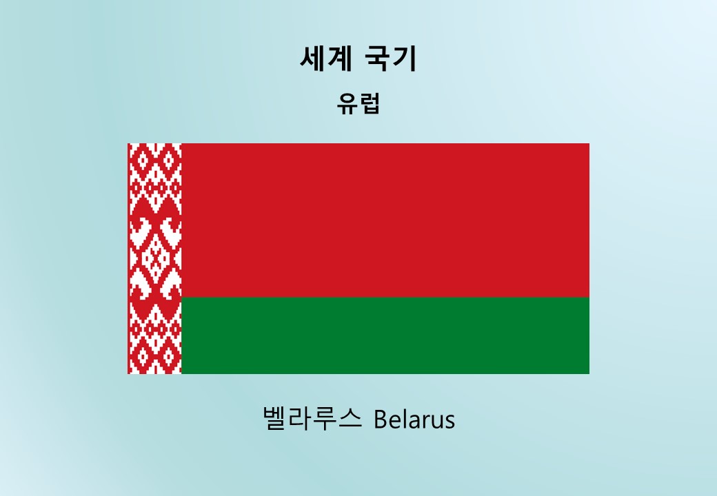 세계국기_유럽 벨라루스 Belarus