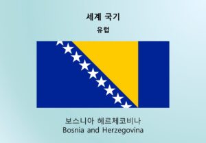 세계국기_유럽-보스니아 헤르체코비나 Bosnia and Herzegovina