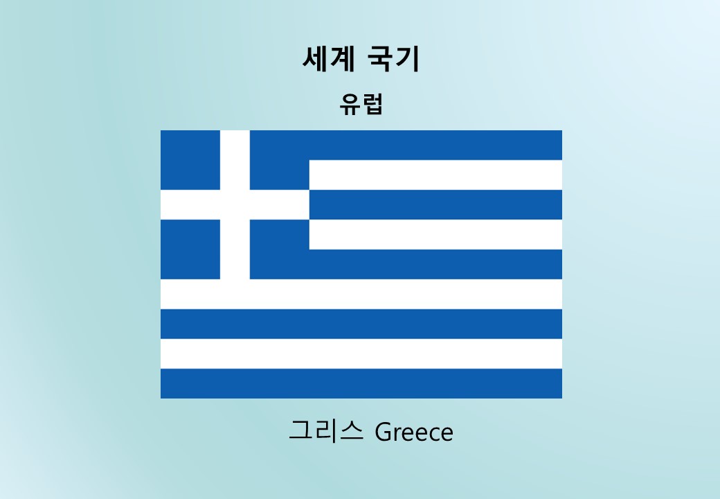 세계국기_유럽_그리스 Greece