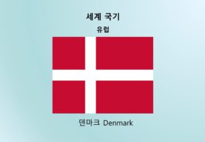 세계국기_유럽_덴마크 Denmark