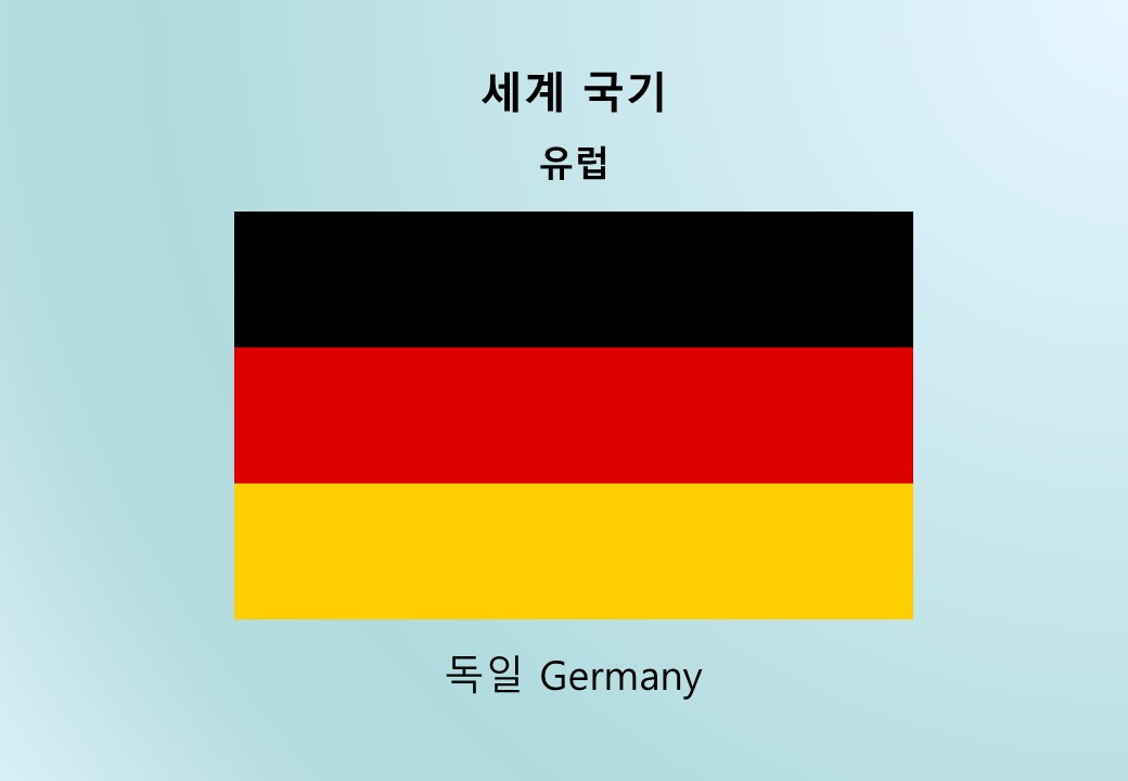 세계국기_유럽_독일 Germany