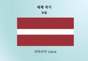 세계국기_유럽_라트비아 Latvia