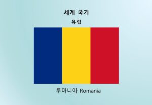 세계국기_유럽_루마니아 Romania