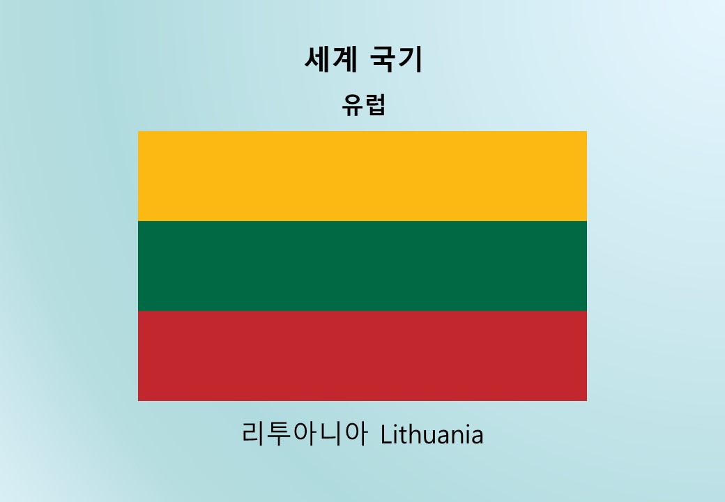 세계국기_유럽_리투아니아 Lithuania