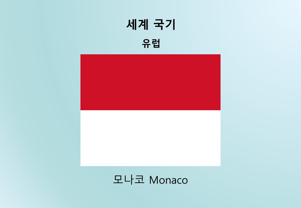 세계국기_유럽_모나코 Monaco