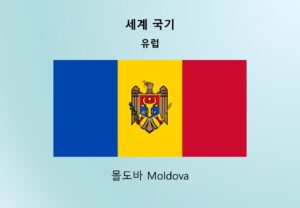 세계국기_유럽_몰도바 Moldova