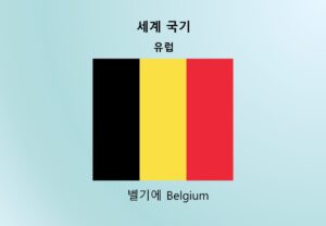세계국기_유럽_벨기에 Belgium