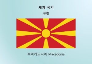 세계국기_유럽_북마케도니아 Macedonia
