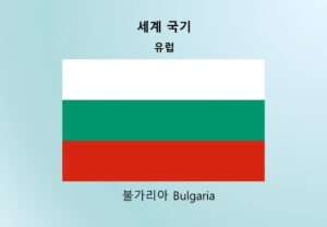 세계국기_유럽_불가리아 Bulgaria