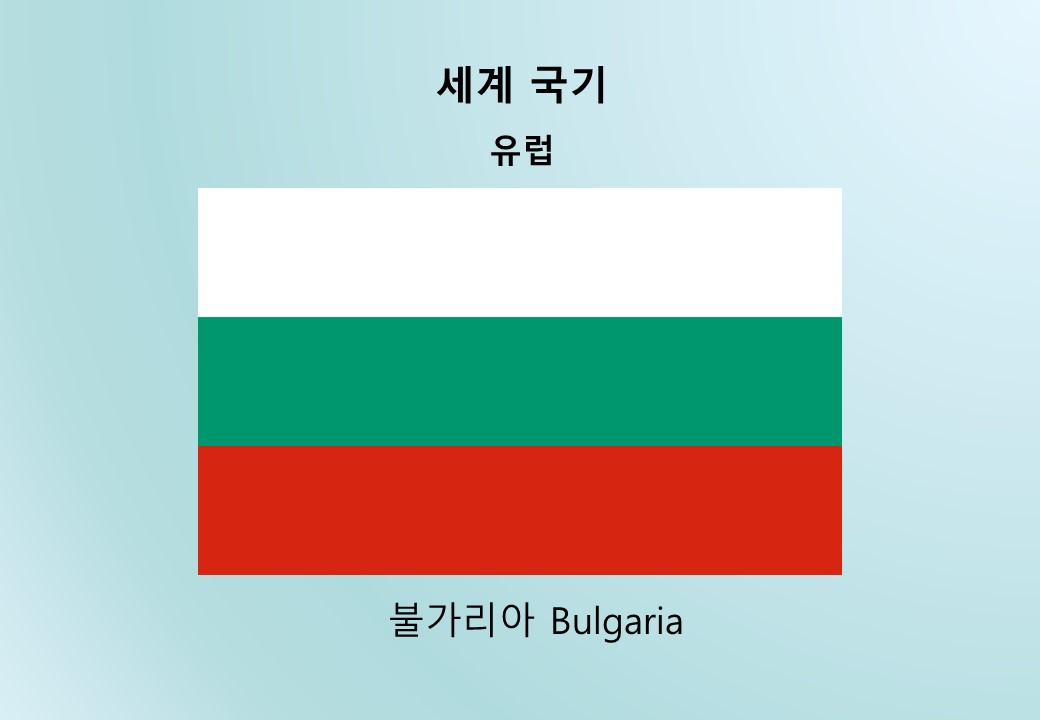 세계국기_유럽_불가리아 Bulgaria