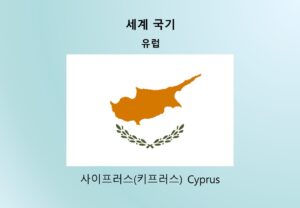 세계국기_유럽_사이프러스(키프러스) Cyprus