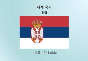 세계국기_유럽_세르비아 Serbia