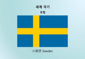 세계국기_유럽_스웨덴 Sweden