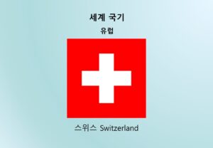 세계국기_유럽_스위스 Switzerland